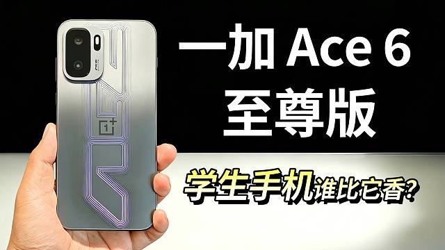 【一加 Ace 6 至尊版】学生手机，有比它更香的吗？