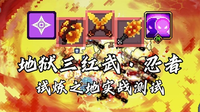 【元气骑士前传】地狱三红武·忍者 试炼之地实战测试