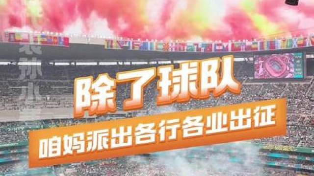 咱妈派出了各行各业出征，除了球队