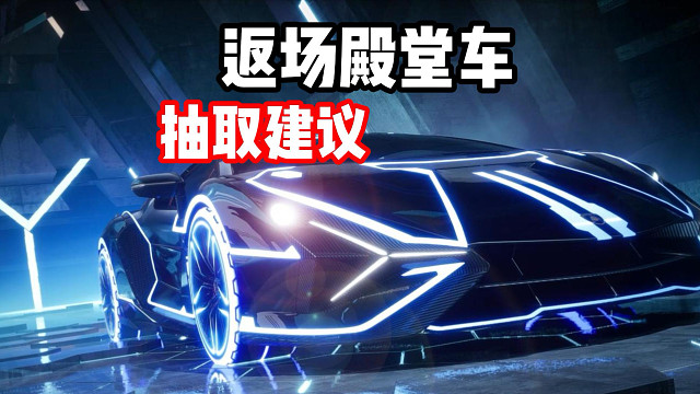 最没有存在感的两台殿堂车返场！详细抽取建议！