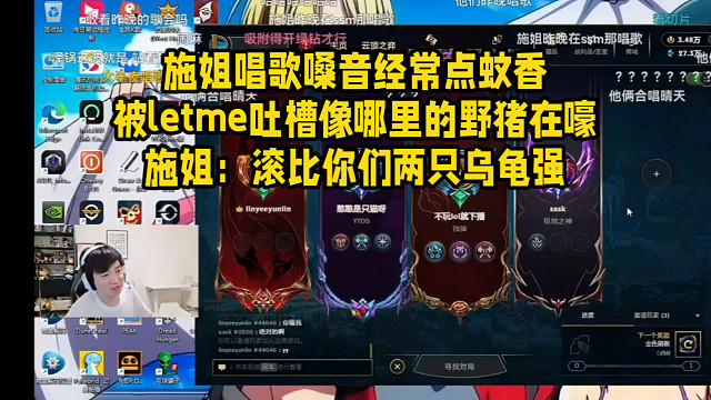 施姐唱歌嗓音经常点蚊香被letme吐槽像哪里的野猪在嚎施姐：滚比你们两只乌龟强