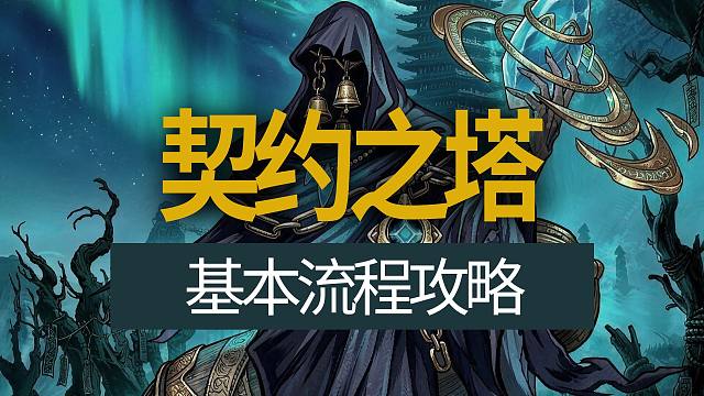 【八爪鱼】DNF契约之塔基本流程攻略　(契约之塔攻略/契约之塔奖励/契约之塔流程/契约之塔打法/契约