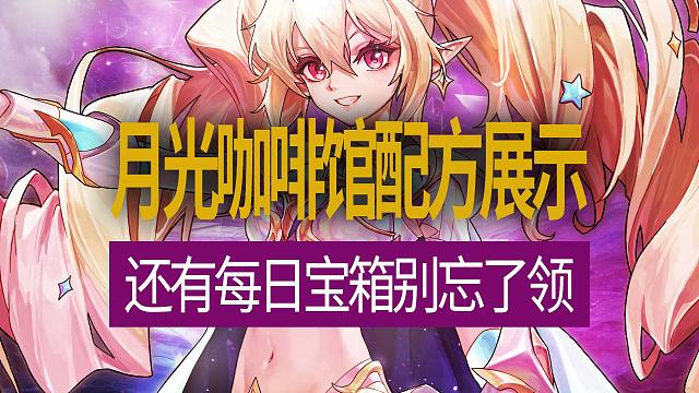 【八爪鱼】DNF国服正式服20260612更新　(月光咖啡馆配方展示/还有每日宝箱别忘了领/月光酒馆
