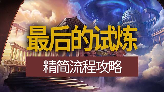 【八爪鱼】DNF最后的试炼精简流程攻略　(试炼攻略/试炼机制/试炼奖励/试炼流程/试炼打法/试炼教学