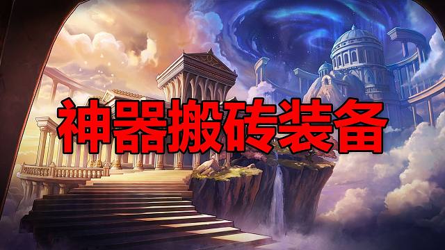 刷图必备，千海天搬砖装备