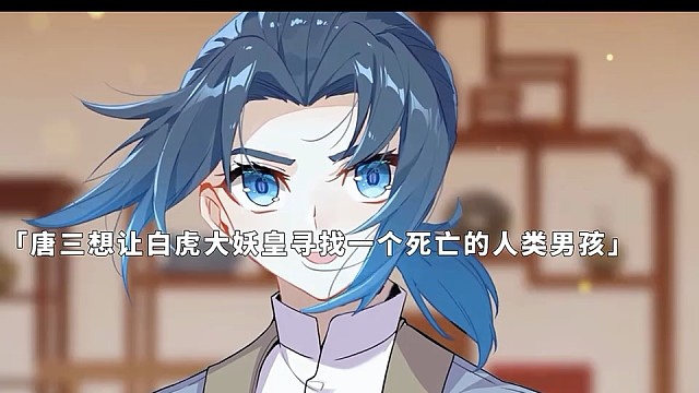 唐三成功用人类身体复活汪清