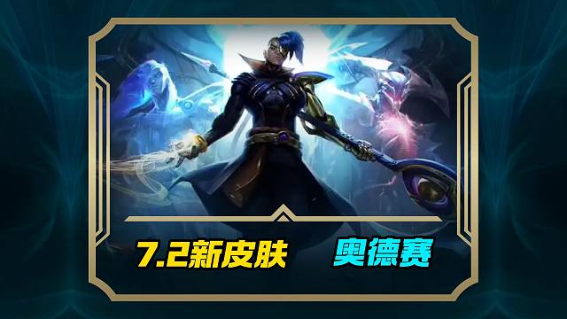 7.2新皮肤继续爆料 奥德赛 凯隐永恩新皮肤