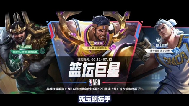 累充更新 篮坛巨星活动预告 新英雄蝎子