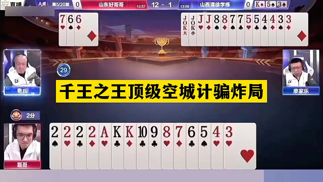 斗地主：千王之王顶级空城计骗炸局！铁牌撞上骗炸大师！结局逆天