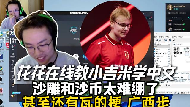 花花EmiliaQaQ在线教小吉米学习中文 ，沙雕 沙币和广西步太难绷了!