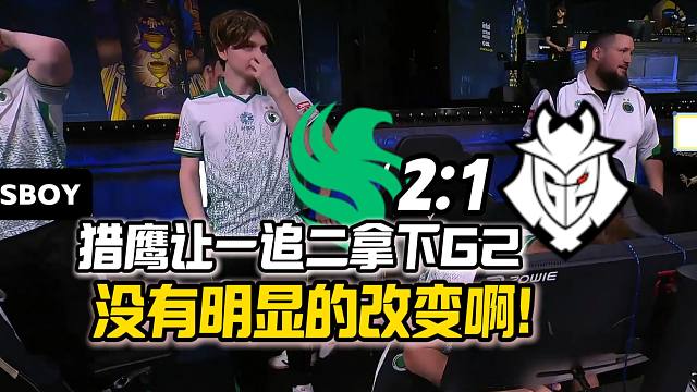马西西和259看猎鹰鏖战三图让一追二拿下G2晋级1-0组,打了几天训练赛后没有明显的改变啊！还是像个