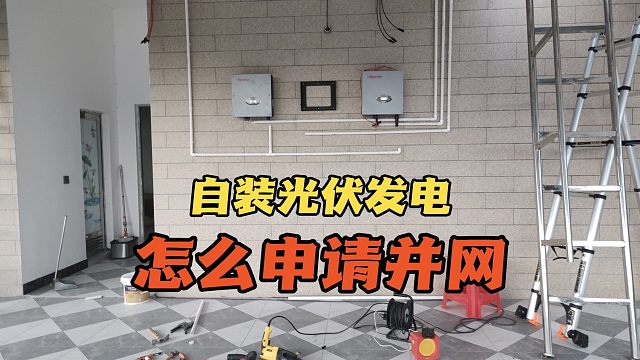 自建的九千瓦太阳能发电，并网需要什么手续！这里告诉你