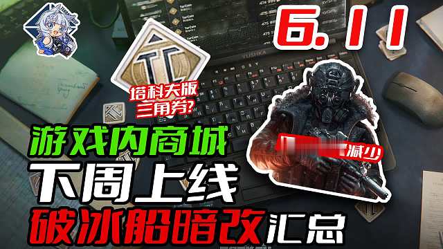 黑狐数量减少！塔科夫版三角券？游戏内商城下周上线！【塔科夫速递】