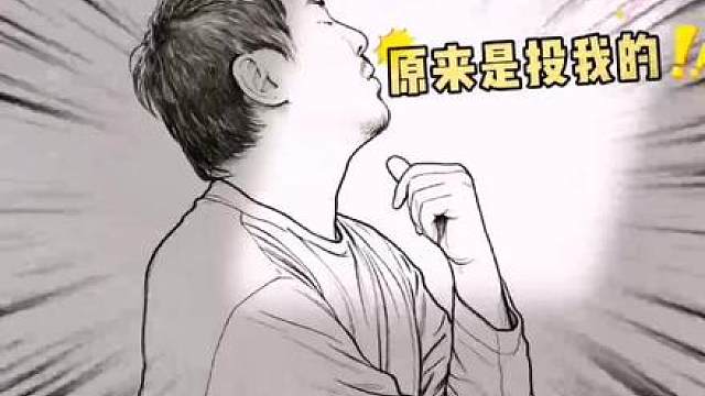 腾哥说原来是投我的多