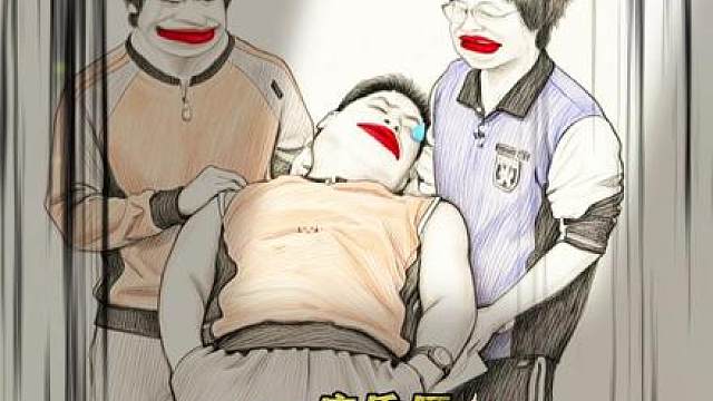 笑到当场昏厥