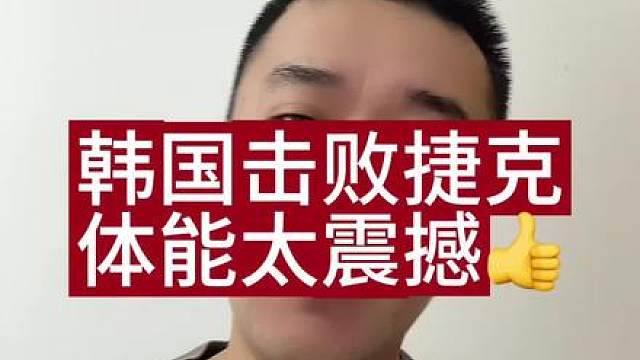 韩国队2:1击败捷克，体能太惊人了，直接把捷克拉爆了！ 韩国队不到70分钟就把捷克体能拖垮了！也就是韩国替补上的攻击手把握机会能力不行，但凡有个韦世豪，搞不好真能把捷克踢散架了