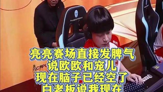 亮亮赛场直接发脾气，说欧欧和宠儿现在脑子已经空了，白老板说我现在听亮亮说话都害怕
