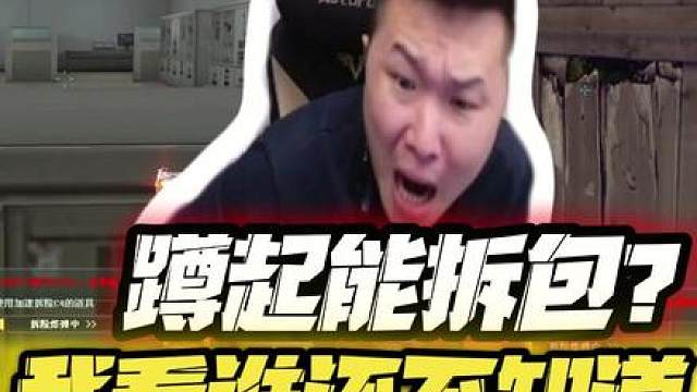 蹲起能拆包？我看谁还不知道呢