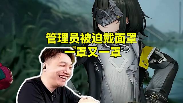 籽岷看管理员被迫面罩上面套面罩，直接绷不住了