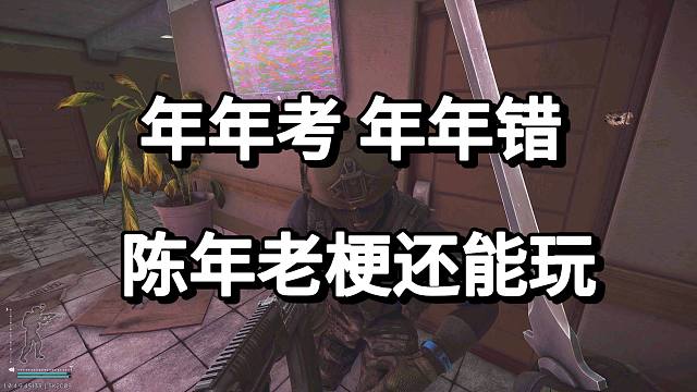 年年考 年年错 陈年老梗还能玩