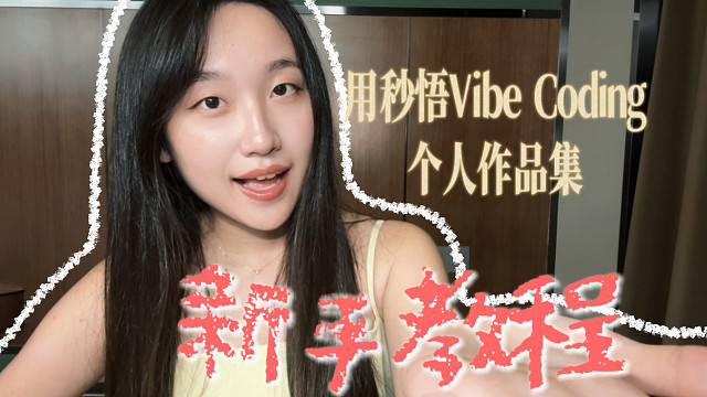 如何用秒悟VibeCoding出你的第一个美妙求职作品集