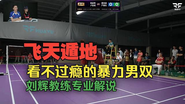 飞天遁地，暴力男双，卢伽彧杨启明vs蔡晓源严雅伦，华羽争锋