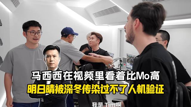 明日晴被不问深冬豆包传染过不了人机验证，马西西难绷自己在影视飓风视频里看着比Mo高！拍摄技巧来的