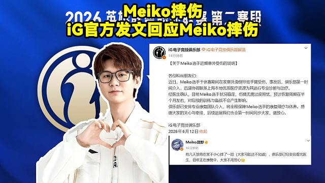 Meiko摔伤！iG官方发文回应Meiko摔伤！Meiko意外滑倒手臂受伤 ，预计恢复周期半月左右