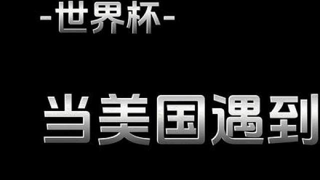 当美国遇到巴拉圭……