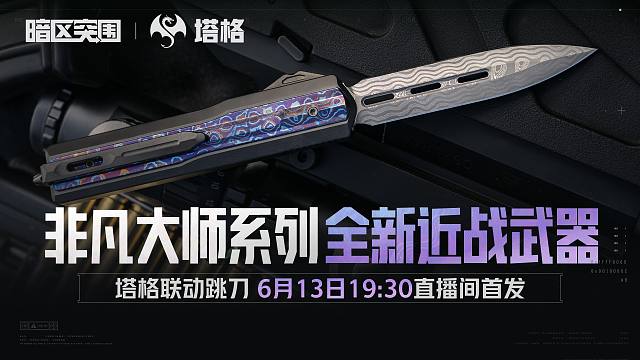 这下真从海底出击了！暗区突围X塔格联动跳刀6月13日即将上线
