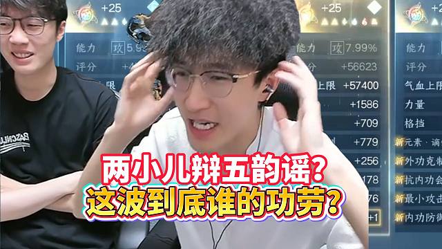 两小儿辩五韵谣？这波到底谁的功劳？