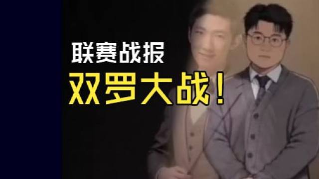 【联赛战报】饱饱胜驴鸽，虽然无法晋级但是打出了风采，今晚啦啦啦vs露娜拉，双啦大战！