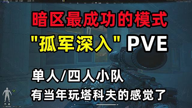 暗区最成功的模式“警戒区-孤军深入”有当年塔科夫的感觉了！