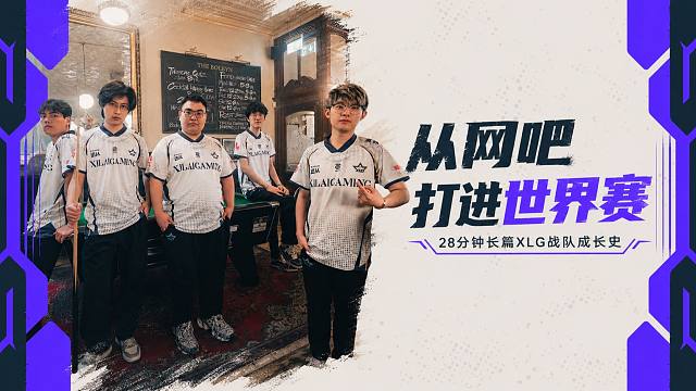 从网吧打进世界赛：XLG是如何从哈尔滨一步一步走到伦敦的