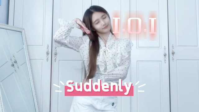 完全仙曲！I.O.I -Suddenly副歌翻跳