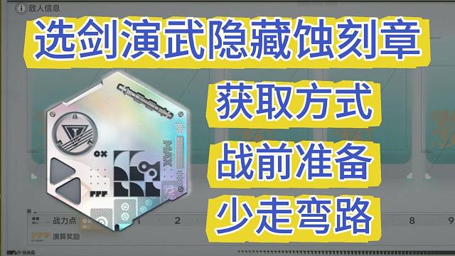 【终末地】活动-选剑演武蚀刻章怎么获得？【演武巅峰】蚀刻章