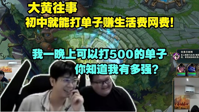 大黄往事：初中就打单子赚生活费网费！Wayward：我一晚上可以打500的单子，你知道我有多强？