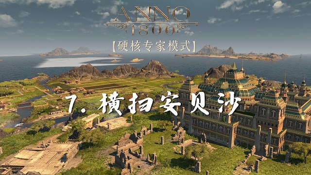 纪元1800硬核专家难度：7.横扫安贝沙