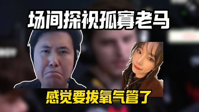 马西西难绷明日晴和不问深冬CSgirl场间跳语音频道过来看自己跟看病床上的80岁老人一样，要拔氧气管
