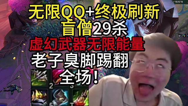 姿态符文大乱斗：无限QQ盲僧29杀，虚幻武器疯狂回能量，升级收集者K爽啦，态神的臭脚踢翻全场！