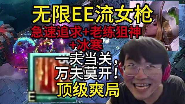 姿态符文大乱斗：无限EE流女枪，急速追求老练狙神冰寒，一夫当关，万夫莫开！顶级神仙爽局，态神全程