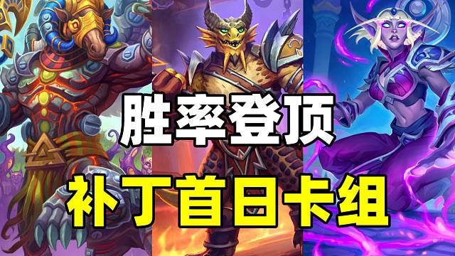 最强黑马！出场率暴涨！炉石补丁后高胜率卡组！