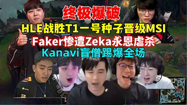 米勒记得各解说看HLE战胜T1以一号种子晋级MSI，Kanavi盲僧神脚踢爆全场，Zeka永恩虐杀F