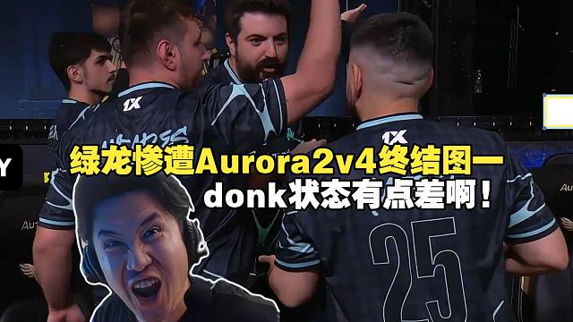 马西西和259看傻绿龙被土耳其人2v4终结图一，donk今天状态有点差啊