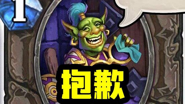 【新卡速递】逆天！炉石史上最强牌登场！你可以发抱歉！