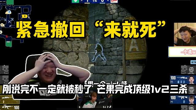 怕啥来啥!259刚说怕芒果一个peek把m0NESY大狙秒掉就来了，马西西和老九看傻芒果完成顶级1v