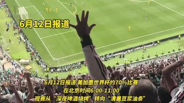 6月12日报道，各地特色早餐和看球的适配度，世界杯早场“倒时差”各地特色早餐火了，“早餐配球赛”成中国球迷新日常