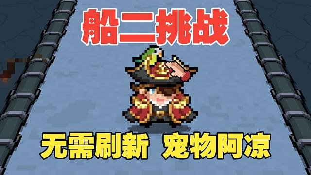 船二只用技能通关纯粹试炼之地！！！
