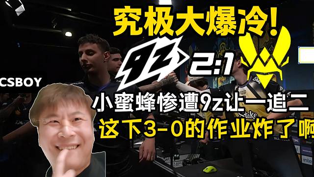 惊天大爆冷！captainMo看小蜜蜂惨遭9z让一追二，这谁能想到小蜜蜂会输给9z啊，作业炸了一大堆