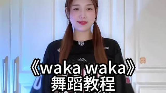 哇咔哇咔又杀回来了 快来跳